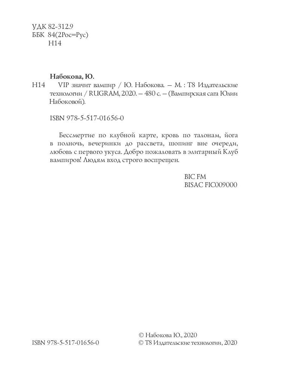 VIP значит вампир