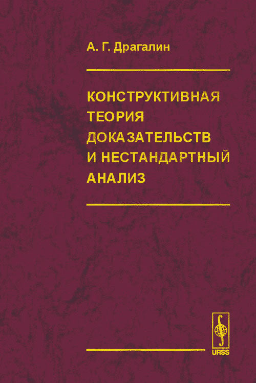 Конструктивная теория доказательств и нестандартный анализ. ("Математический интуиционизм. Введение в теорию доказательств", и др.)