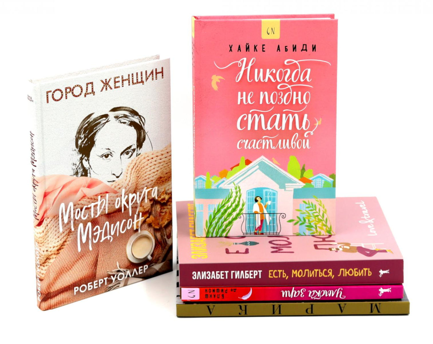 Никогда не поздно стать счастливой; Есть, молиться, любить; Мосты округа Мэдисон; Улыбка зари; Во-первых, это красиво (комплект из 5-ти книг).. Гилберт Э., Уоллер Р.Дж., Хайке А.