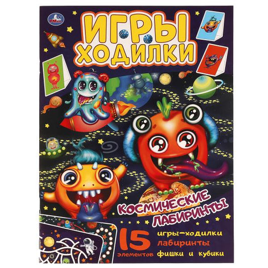 Космические лабиринты. Активити ходилка-раскраска. 210х285 мм. 12 стр. Умка в кор.50шт