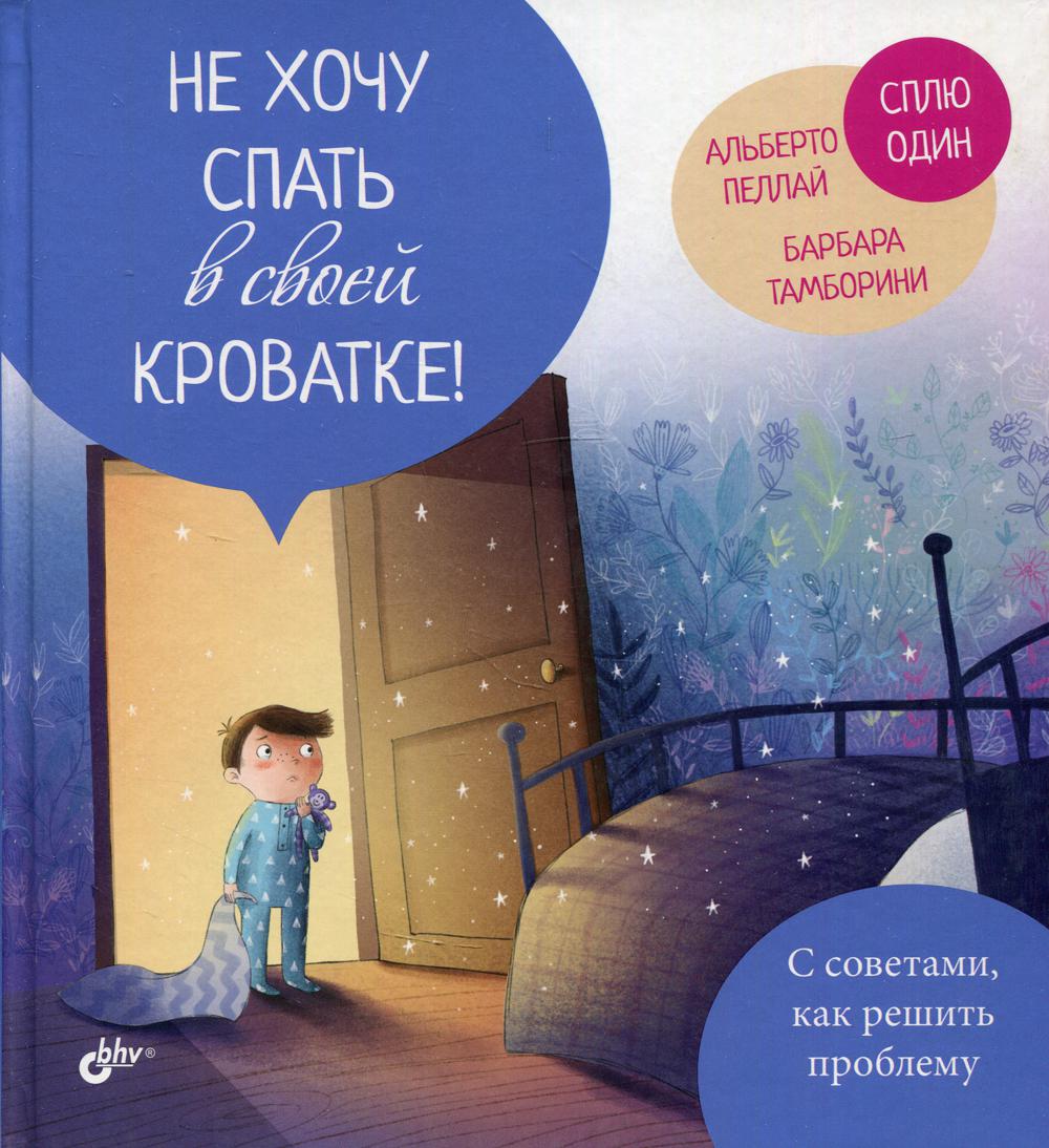 Маленькие большие проблемы. Не хочу спать в своей кроватке!
