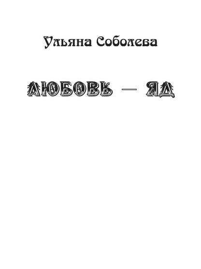 Любовь - яд