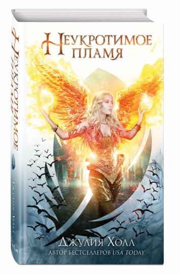 Неукротимое пламя (#3)