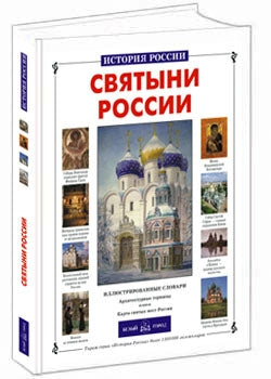 Святыни России