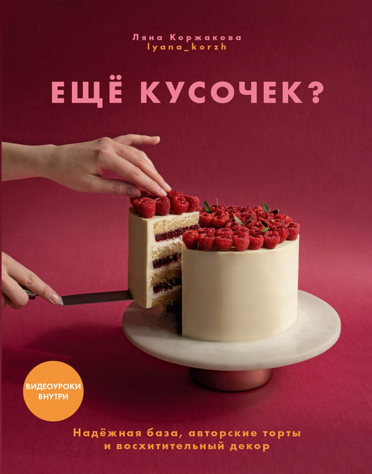 Книга "Ещё кусочек? Надежная база, авторские торты и восхитительный декор."