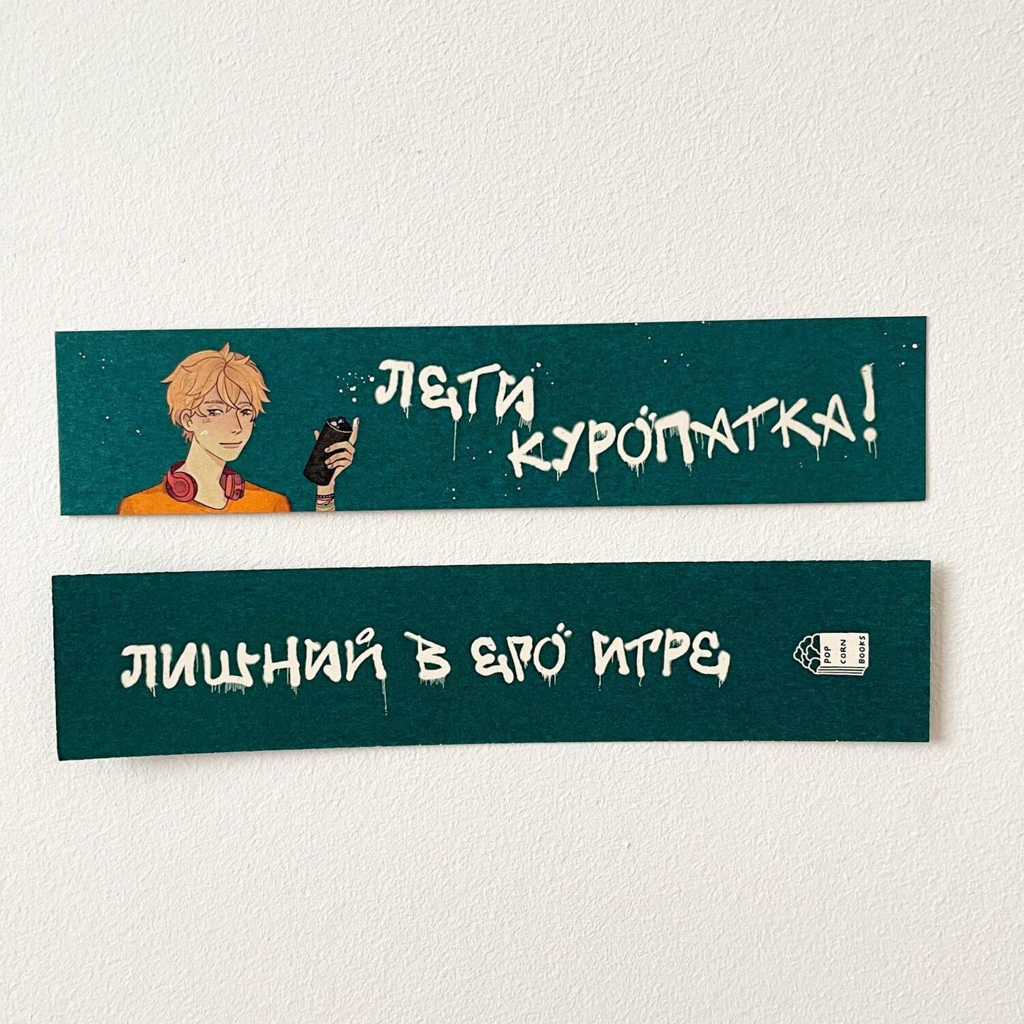 Закладка "Лети, куропатка!"