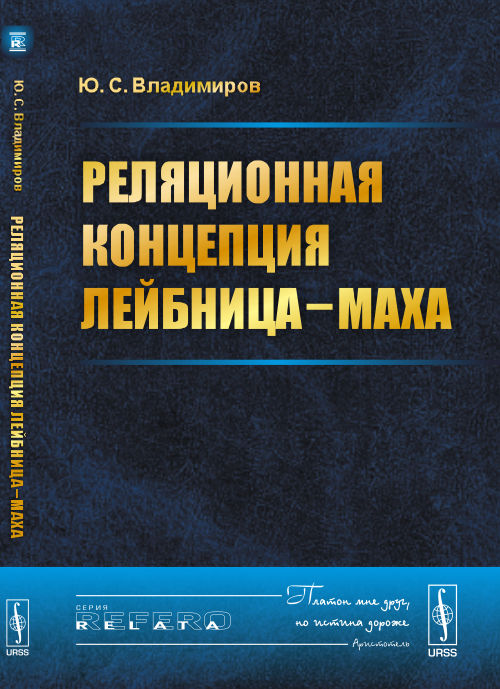 Реляционная концепция Лейбница - Маха