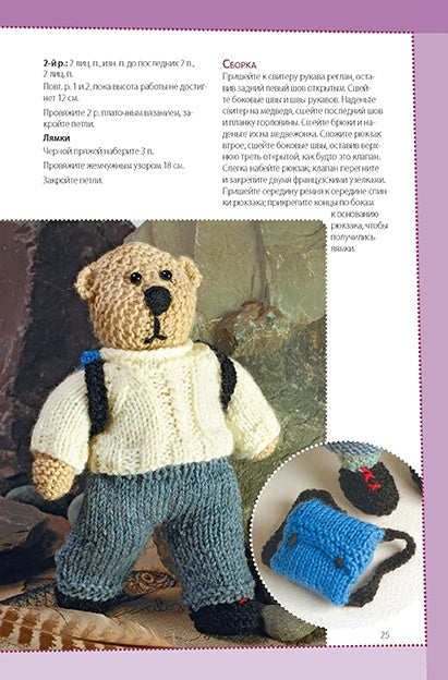 Забавные медвежата. Вяжем спицами. Вэл Пирс