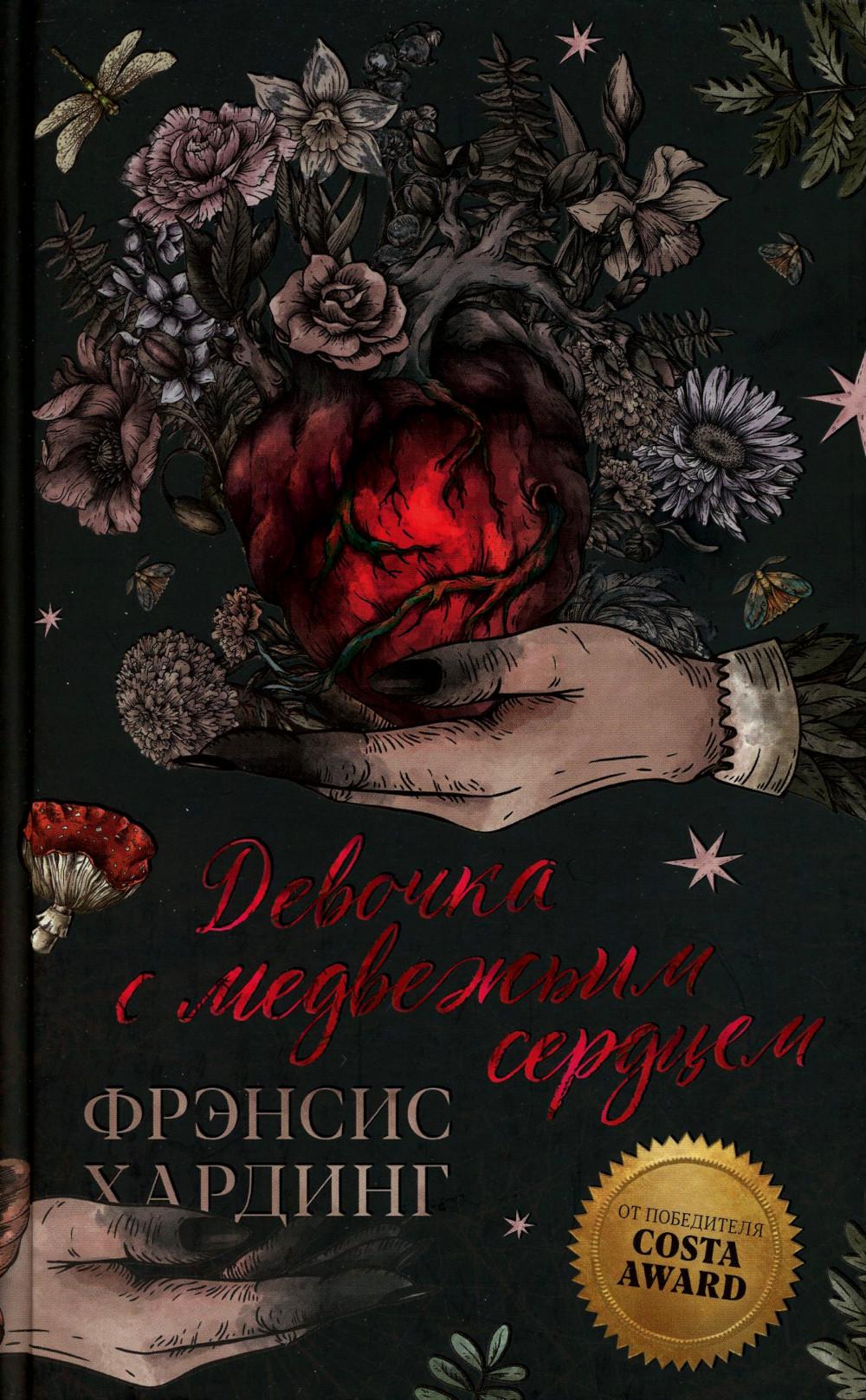 Романы Фрэнсис ХARDинг. Девочка с медвежьим сердцем/Хардинг Ф.