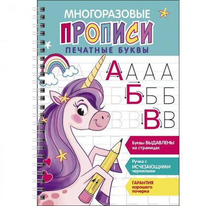 Многоразовые прописи c выдавленными элементами. Печатные буквы. Выпуск 2