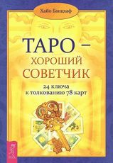 Таро - хороший советчик. 24 ключа к толкованию 78 карт