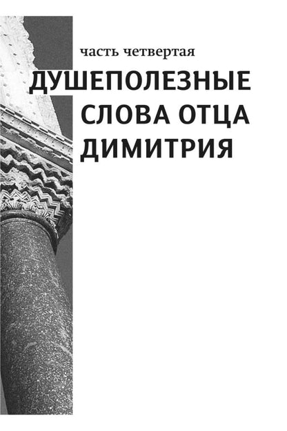 Книга,посвященная памяти протоиерея Дмитрия Смирнова.Настоящий пастырь и любящий отец
