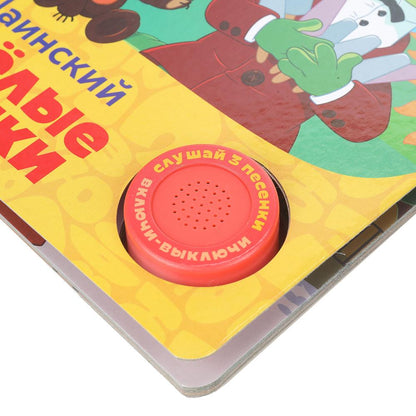 Весёлые песенки. СОЮЗМУЛЬТФИЛЬМ (1 кн. 3 пес.) 152х185мм, 8стр Умка в кор.24шт