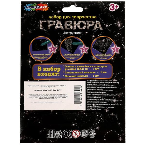 Набор д/дет тв-ва гравюра 15*21 см, бенгальская Кот, серебряная МУЛЬТИ АРТ в кор.120шт