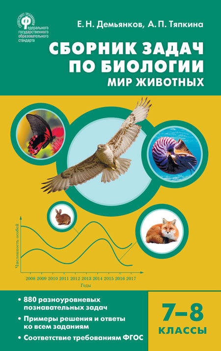 СЗ Биология. Сборник задач по биологии. Мир животных. 7-8 кл. (Изд-во ВАКО)