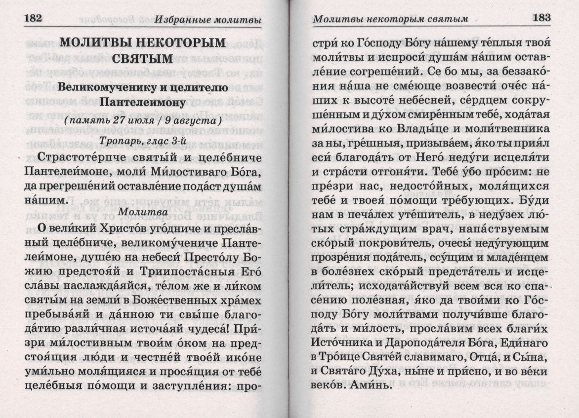 Православный молитвослов с пояснениями (Отчий Дом)