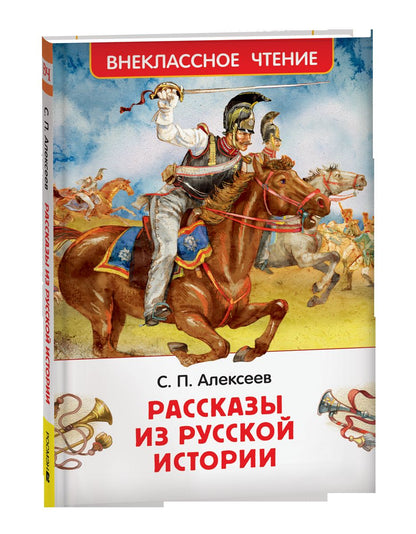 Алексеев С. Рассказы из русской истории (ВЧ)
