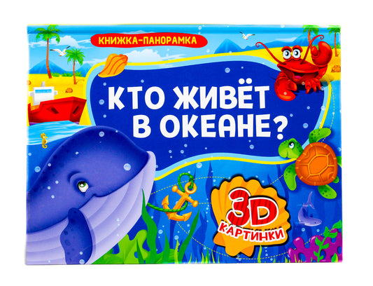КНИЖКИ-ПАНОРАМКИ 4 разворота. КТО ЖИВЁТ В ОКЕАНЕ?