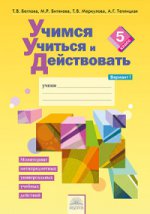 Меркулова. Учимся учиться и действовать 5кл. Мониторинг метапредметных УУД. Рабочая тетрадь в 2ч.Ч.1