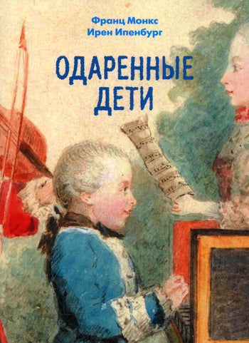 Одаренные дети. Монкс Ф., Ипенбург И.