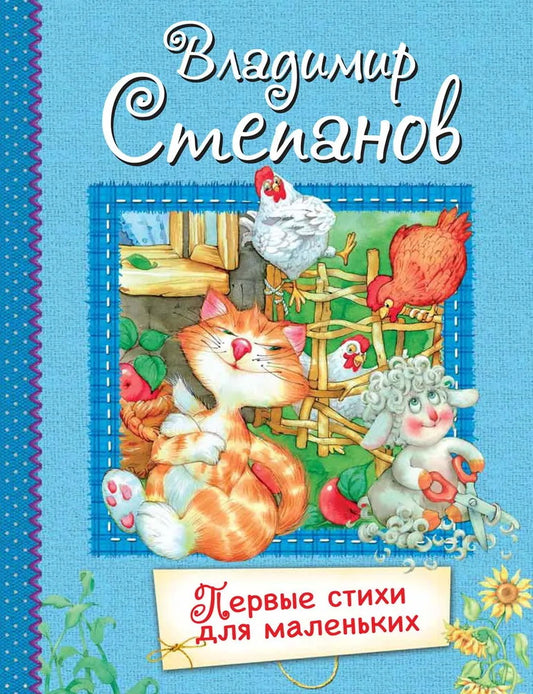 ВЛС Первые стихи для маленьких : Стихи для малышей