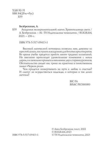 Академия экспериментальной магии. Хранительница света
