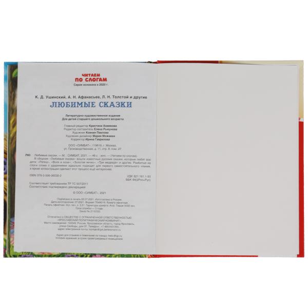 Любимые сказки. К.Д. Ушинский, А. Н.Афанасьев, Л.Н.Толстой и др. Читаем по слогам А5. Умка в кор30шт