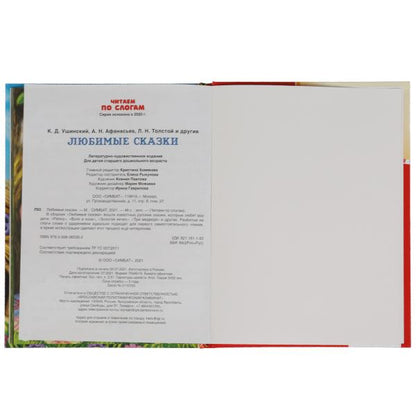 Любимые сказки. К.Д. Ушинский, А. Н.Афанасьев, Л.Н.Толстой и др. Читаем по слогам А5. Умка в кор30шт
