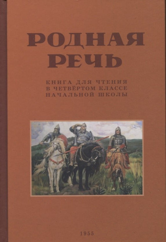 Родная речь. Книга для чтения в 4 кл. начальной школы