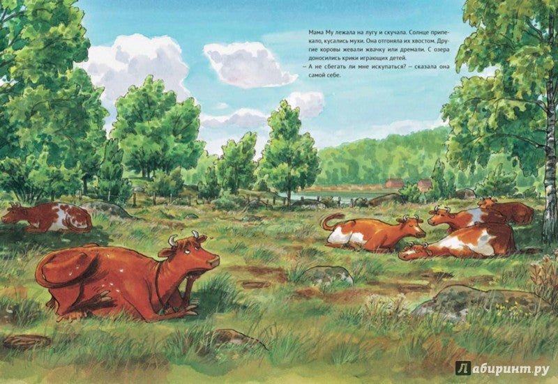 Мама Му поранилась