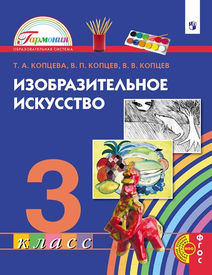 Копцева. Изобразительное искусство 3кл. Учебник / Пр.2 ФПУ 22-27