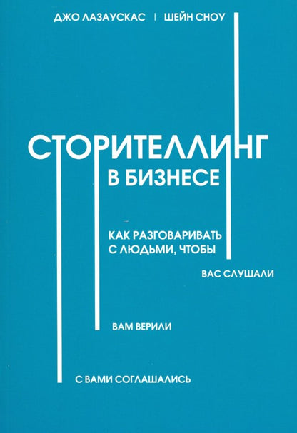 Сторителлинг в бизнесе. Как разговаривать с людьми, чтобы вас слушали, вам верили, с вами соглашались