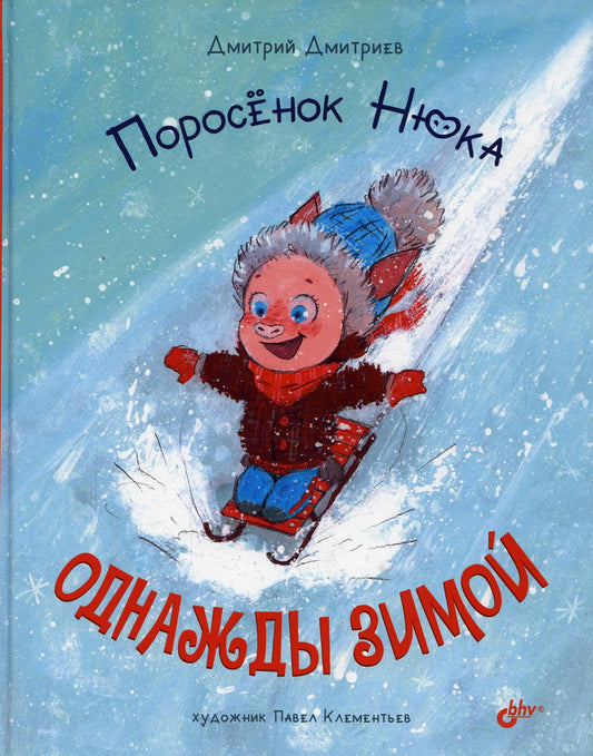 Современные писатели - детям. Поросенок Нюка. Однажды зимой.