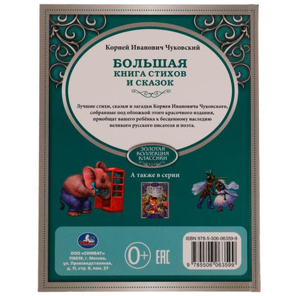Лучшие сказки и стихи. Любимая классика. Чуковский К. И. 197х255 мм, 7БЦ. 304 стр. Умка в кор.5шт