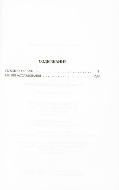 Героев не убивают: роман