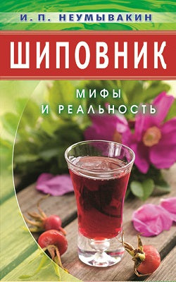 Шиповник: Мифы и реальность