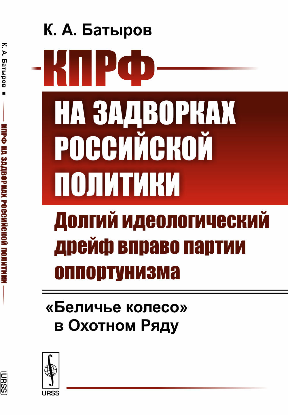 Le Parti politique russe de l'Ouest : le projet idéologique international s'appuie sur les partis politiques. "Беличье колесо" dans Охотном Ряду