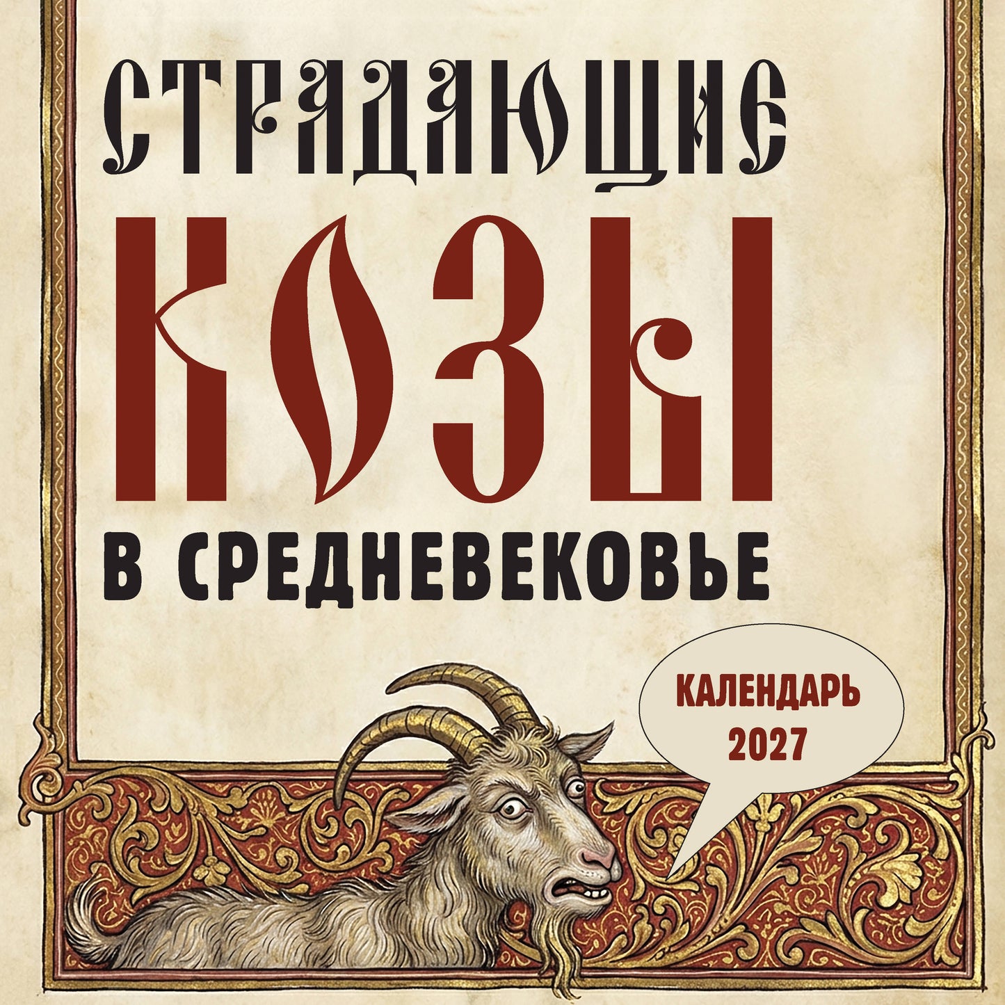 Страдающие козы в средневековье. Календарь настенный на 2027 год (300х300 мм)