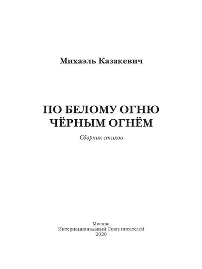 По белому огню черным огнем: сборник стихов