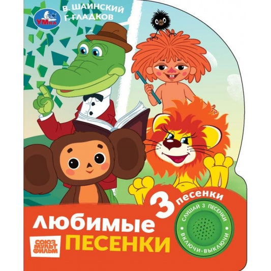 Любимые песенки. СОЮЗМУЛЬТФИЛЬМ (1 кн. 3 пес.) 152х185мм, 8стр Умка в кор.24шт