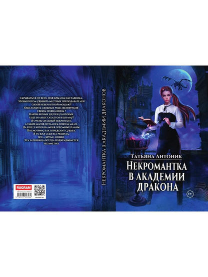 Некромантка в академии дракона
