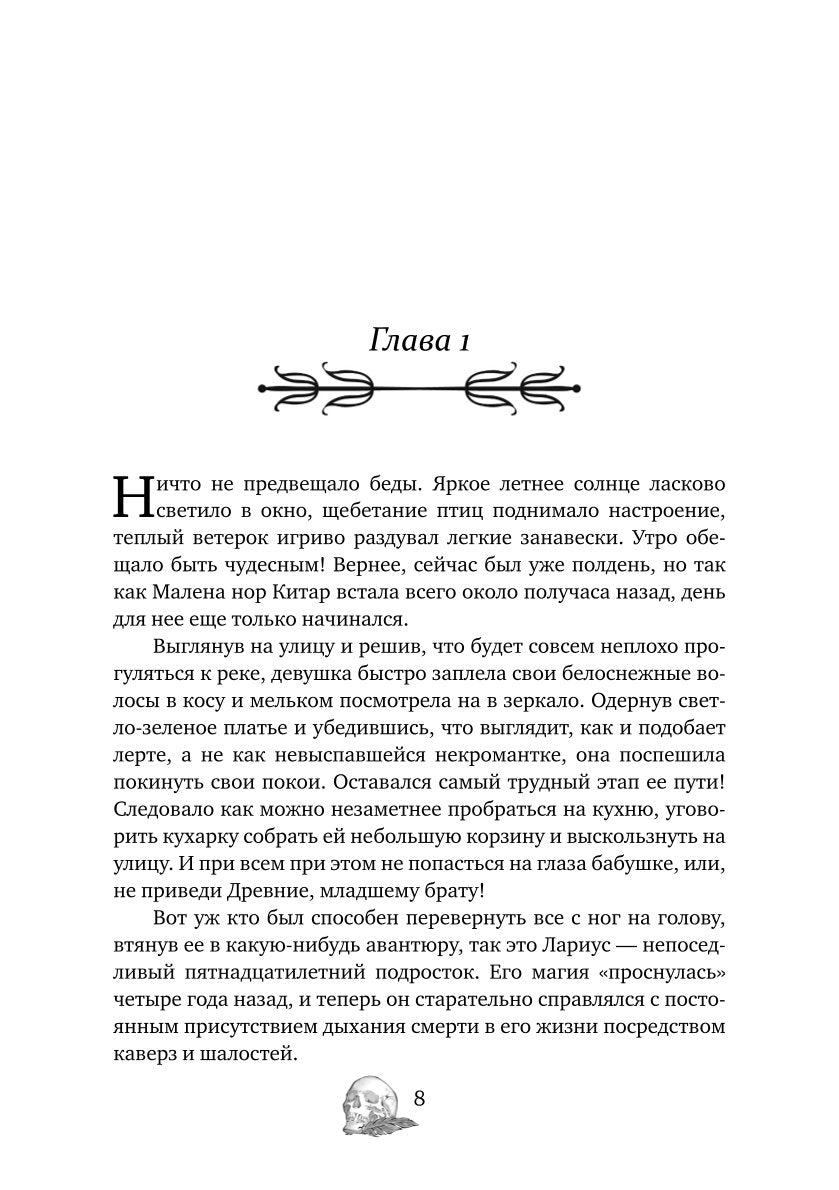 Как любят некроманты