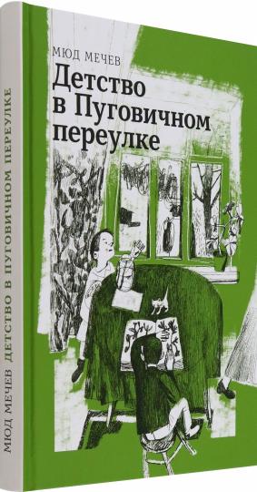 Мечев. Детство в Пуговичном переулке