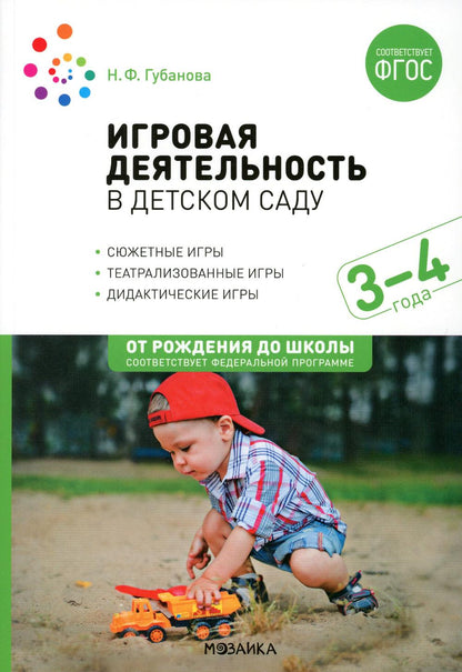 Игровая деятельность в детском саду. 3-4 года. ФГОС; ФОП