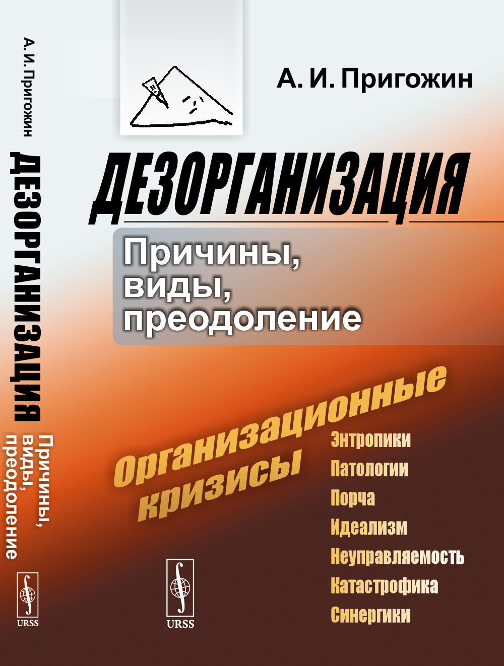 ДезОРГАНИЗАЦИЯ: Причины, виды, преодоление