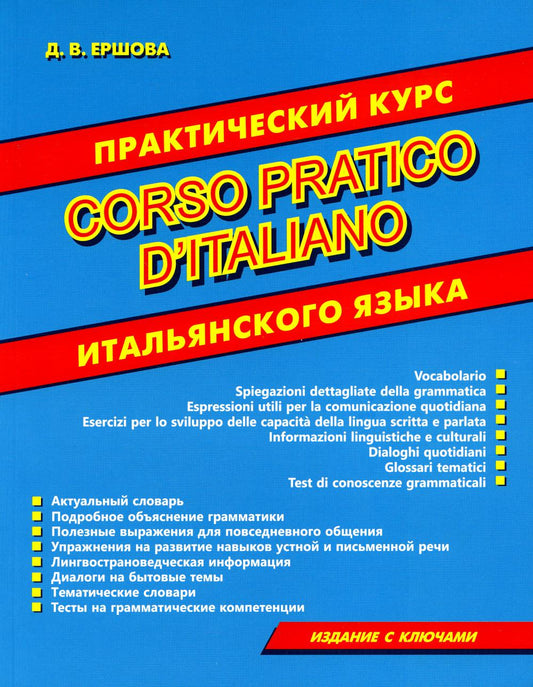 Практический курс итальянского языка. Издание с ключами