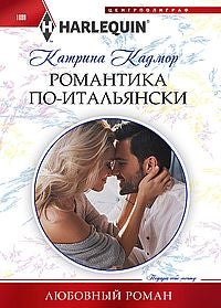 Романтика по­итальянски