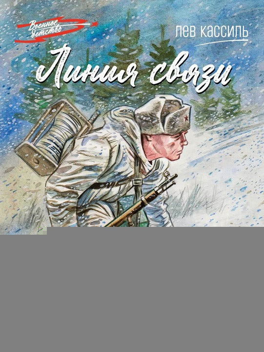 Линия связи: рассказы