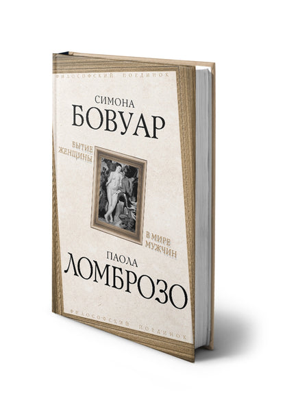 Бытие женщины в мире мужчин
