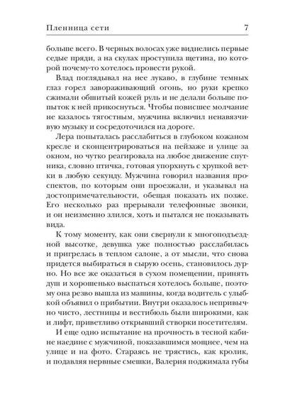 Рип.ПорочИгры.Пленница сети